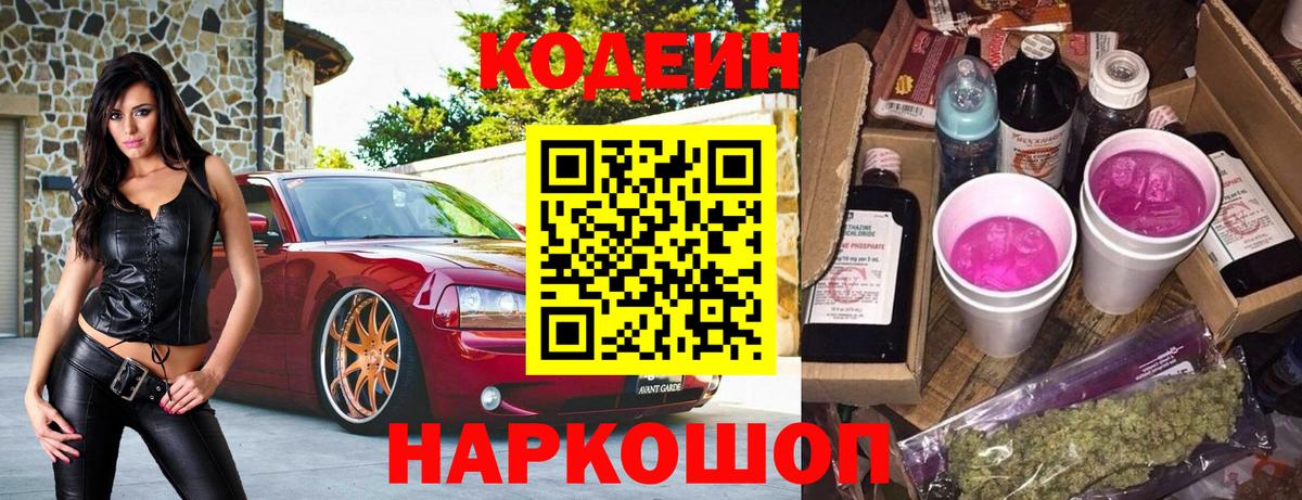 Кодеин напиток Lean (лин)  Кодеин Purple Drank  Вход с VPN  Сибай 