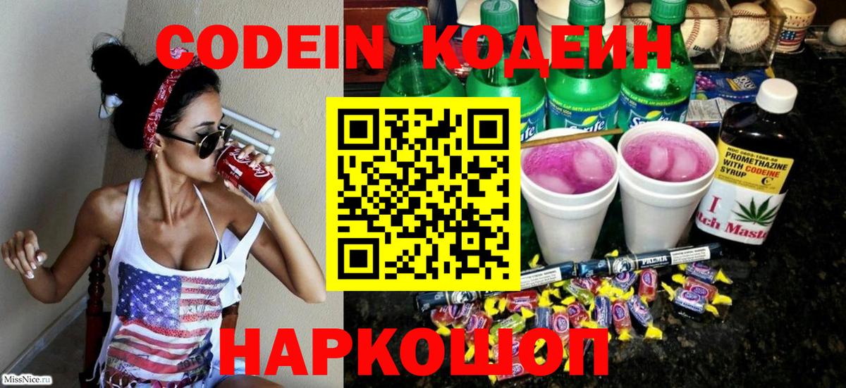 Codein напиток Lean (лин) Сибай